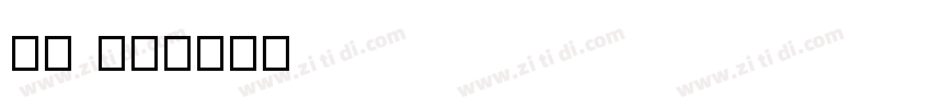 稚园 07字体转换